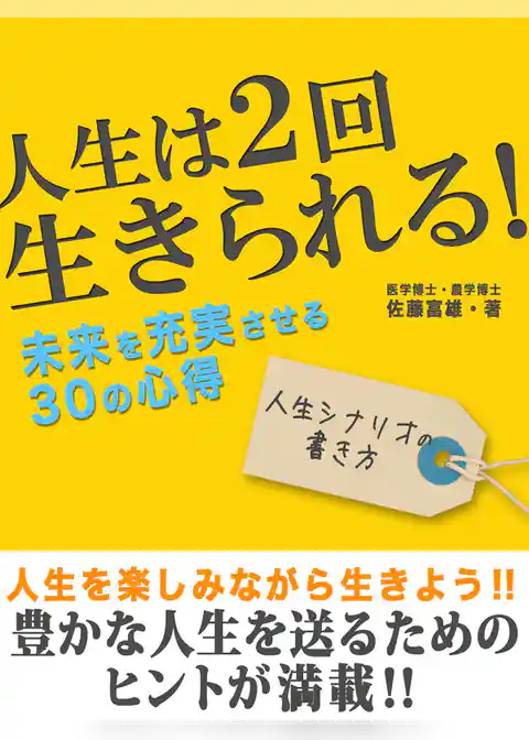 人生は２回生きられる！未来を充実させるための30の心得