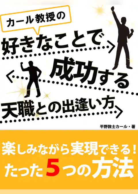 カール教授の好きなことで成功する天職との出逢い方
