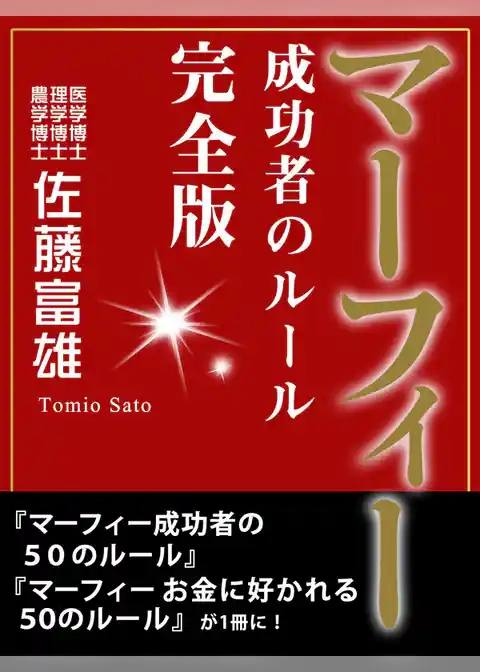 マーフィー 成功者のルール 完全版