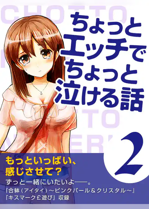 ちょっとエッチでちょっと泣ける話