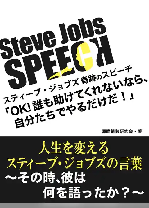 Jobsスピーチ、OK、誰も助けてくれないなら、自分たちでやるだけだ！