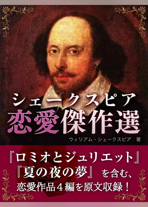 シェークスピア　恋愛傑作選