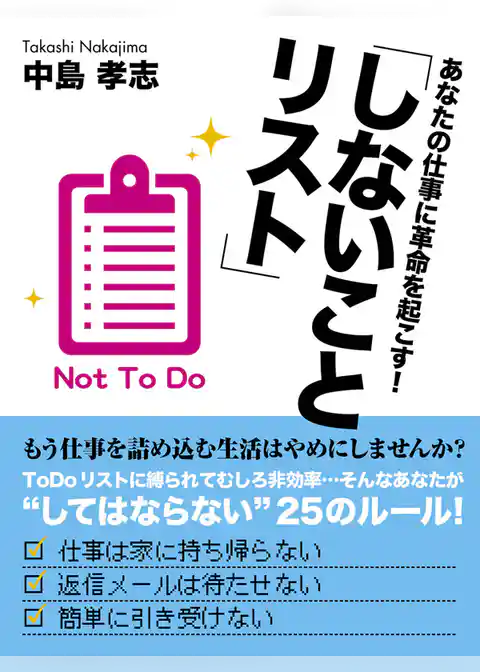 あなたの仕事に革命を起こす！「しないことリスト」