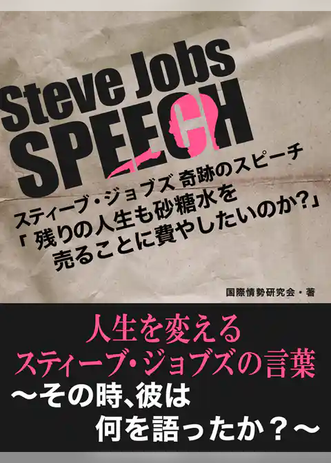 Steve Jobs speech 2　「残りの人生も砂糖水を売ることに費やしたいですか？」　人生を変えるスティーブ・ジョブズの言葉　～そのとき、彼は何を語ったか？～