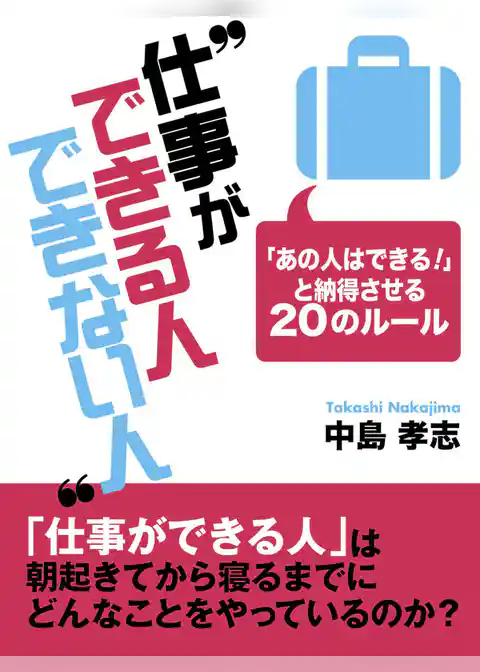 仕事ができる人できない人 ―「あの人はできる！」と納得させる20のルール