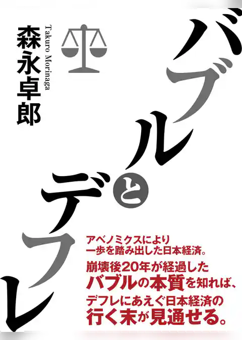 バブルとデフレ