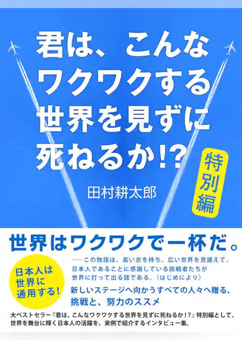君は、こんなワクワクする世界を見ずに死ねるか！？　特別編