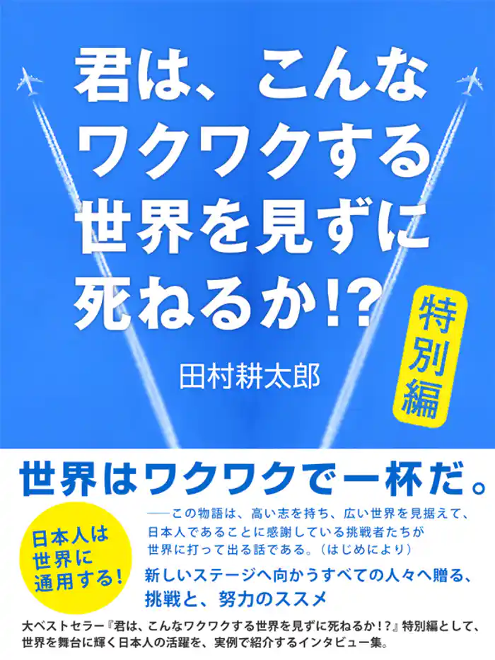 君は、こんなワクワクする世界を見ずに死ねるか!? 特別編