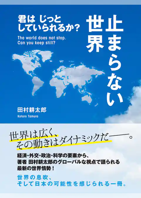 止まらない世界　君はじっとしていられるか？