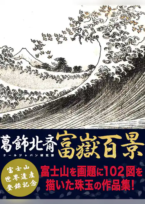 葛飾北斎　富嶽百景