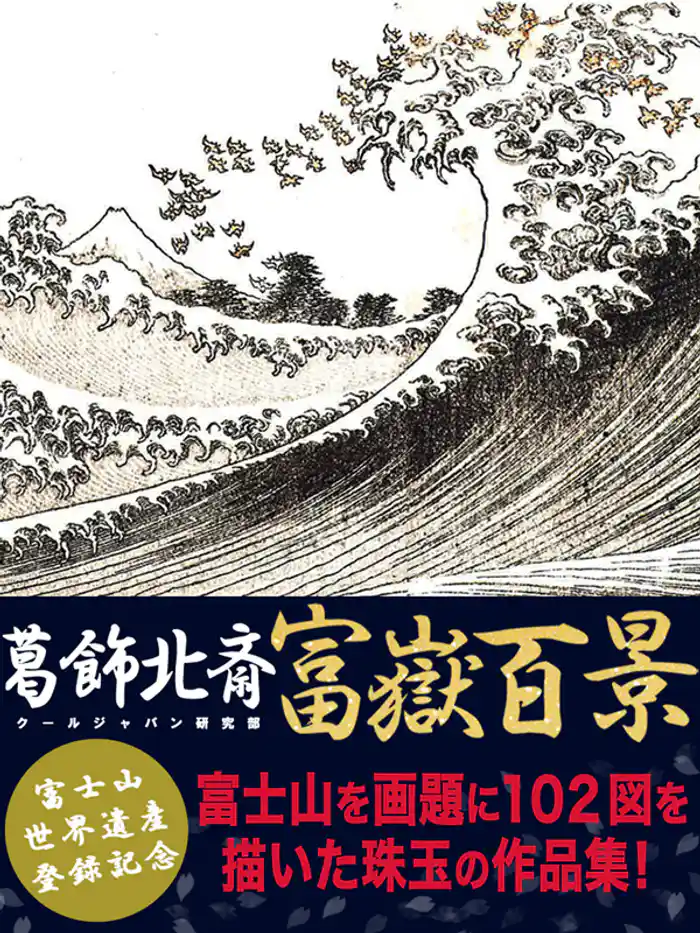 葛飾北斎 富嶽百景