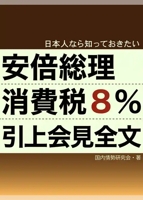 日本人なら知っておきたい 安倍総理消費税引上会見全文
