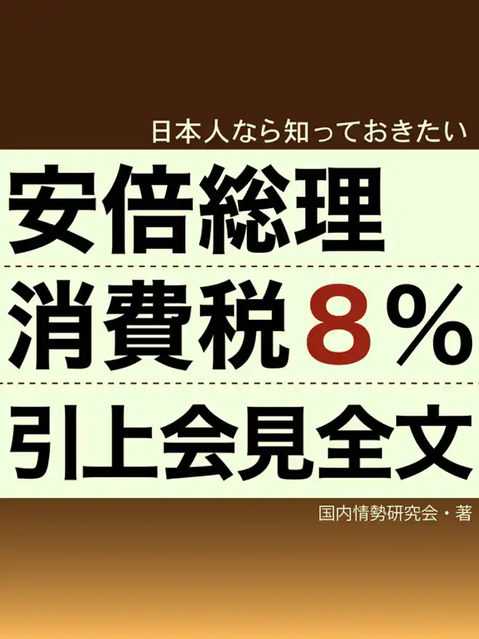 日本人なら知っておきたい 安倍総理消費税引上会見全文