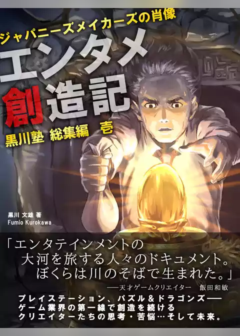エンタメ創造記 ジャパニーズメイカーズの肖像　黒川塾総集編壱