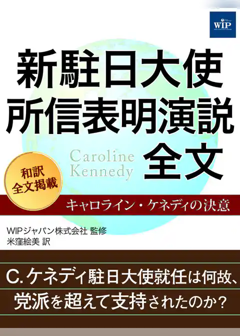 新駐日大使 所信表明演説全文 ―キャロライン・ケネディの決意