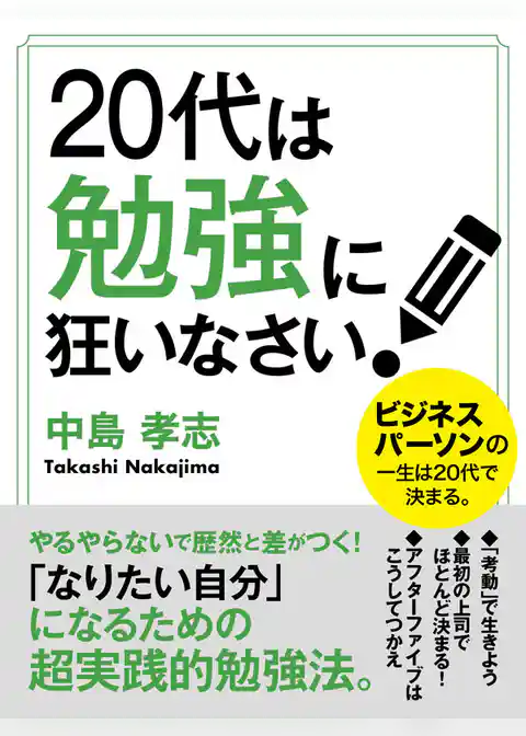 20代は勉強に狂いなさい！
