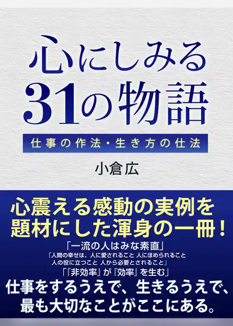 心にしみる31の物語　仕事の作法・生き方の仕法