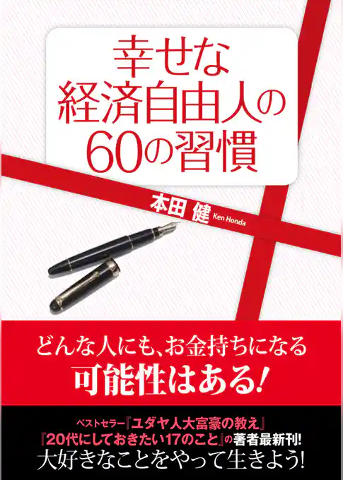 幸せな経済自由人の60の習慣