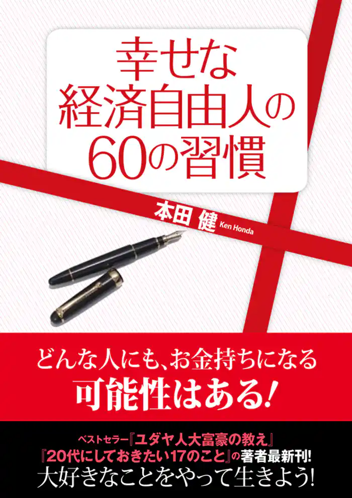 幸せな経済自由人の60の習慣