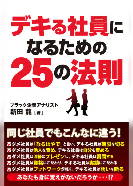 デキる社員になるための25の法則