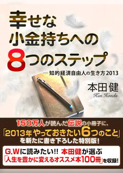 幸せな小金持ちへの８つのステップ　─知的経済自由人の生き方2013