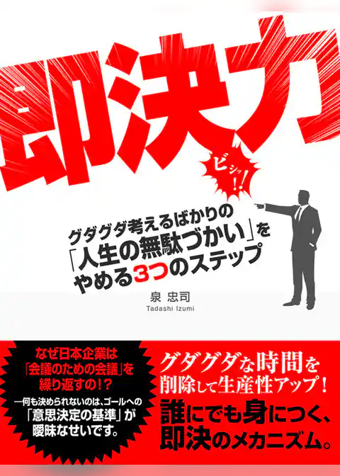 即決力 グダグダ考えるばかりの「人生の無駄づかい」をやめる３つのステップ