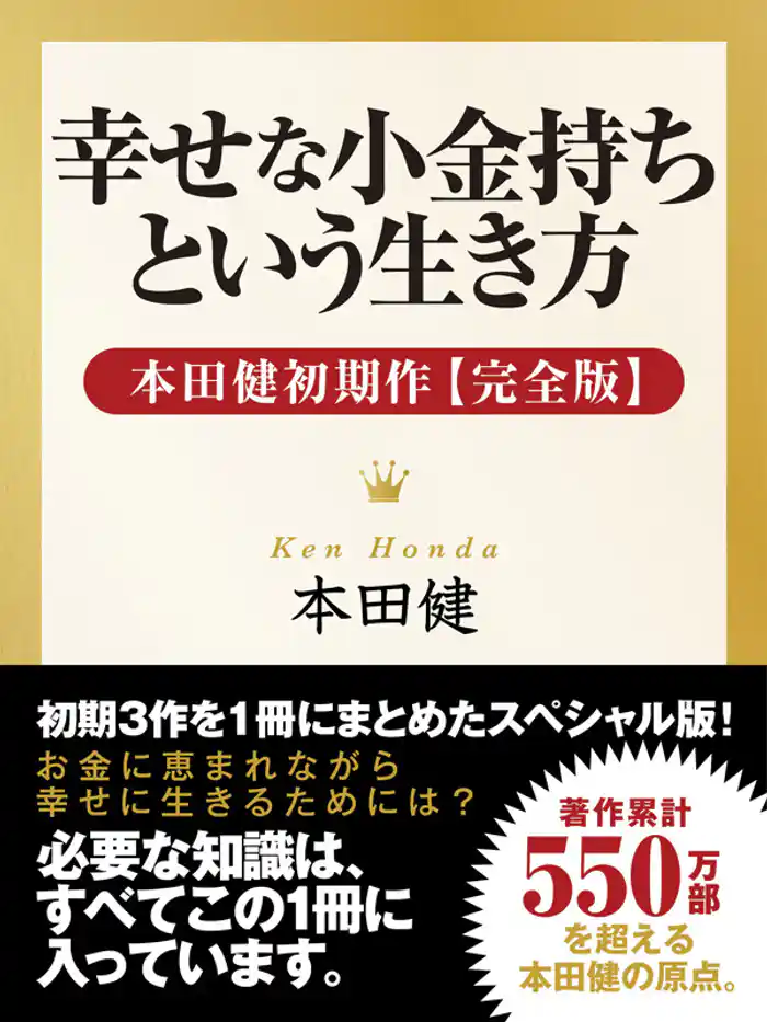 幸せな小金持ちという生き方 ― 本田健初期作【完全版】