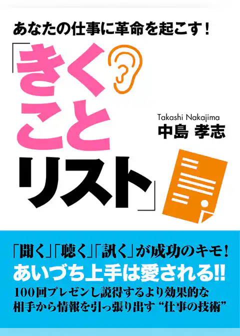 あなたの仕事に革命を起こす！「きくことリスト」