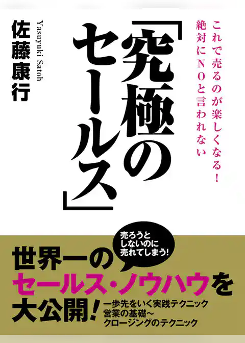 絶対にＮＯと言われない「究極のセールス」