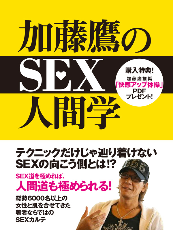 加藤鷹のSEX人間学 1巻(書籍) - 電子書籍 | U-NEXT 初回600円分無料
