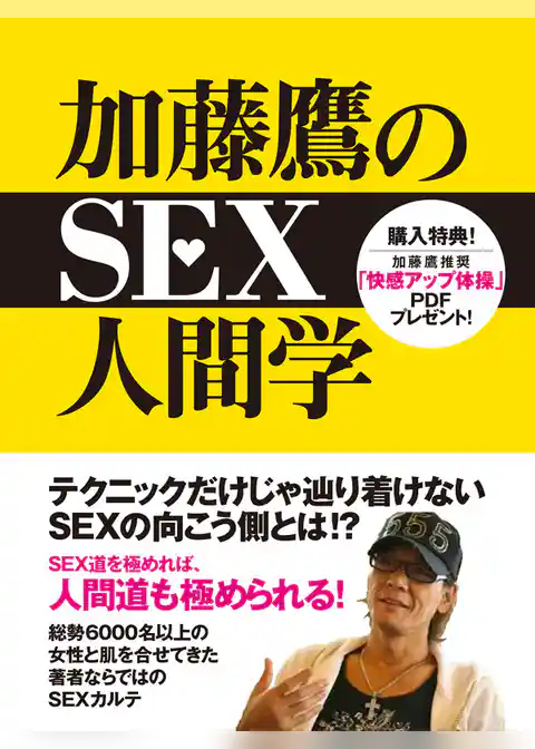 加藤鷹のSEX人間学