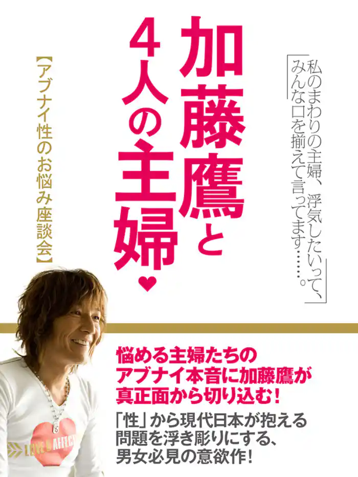 加藤鷹と4人の主婦 アブナイ性のお悩み座談会