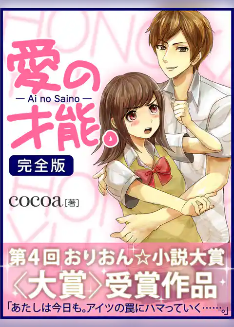 愛の才能。　完全版