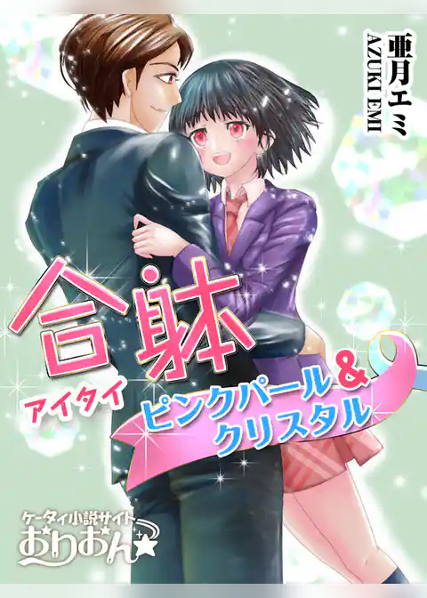 合躰（アイタイ）～ピンクパール&クリスタル～