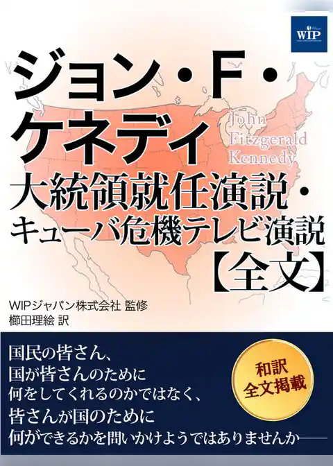 ジョン・F・ケネディ 大統領就任演説・キューバ危機テレビ演説【全文】
