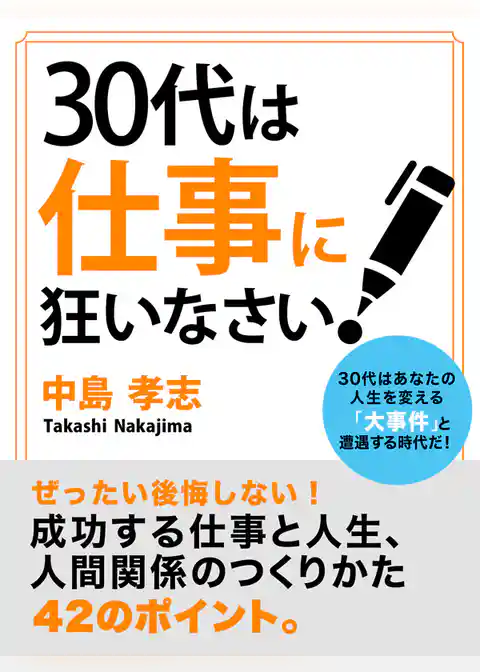 30代は仕事に狂いなさい！
