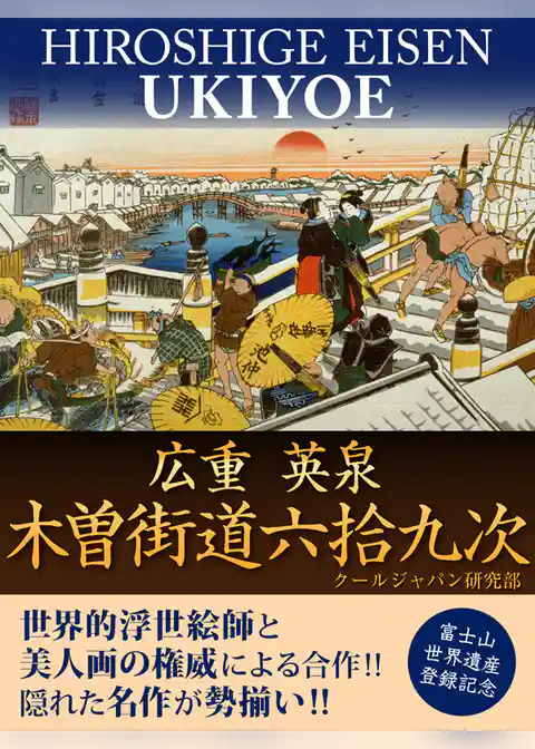 広重　英泉　木曽街道六拾九次