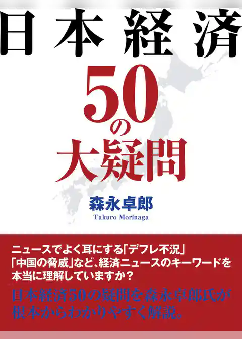 日本経済50の大疑問