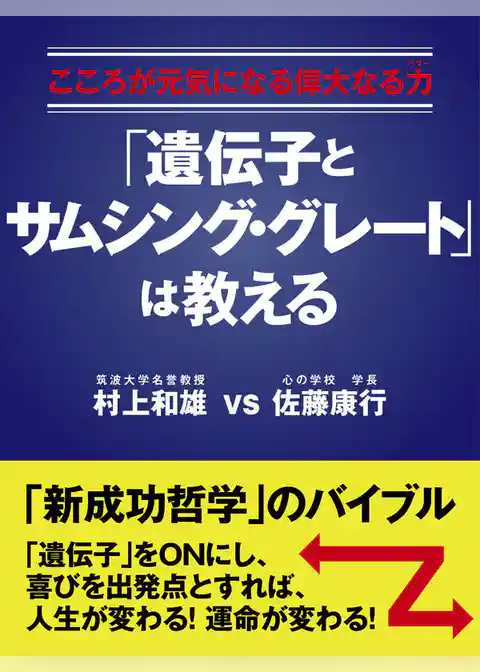 こころが元気になる偉大なる力(パワー)　「遺伝子とサムシング・グレート」は教える