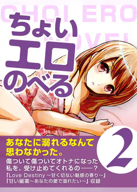 ちょいエロのべる