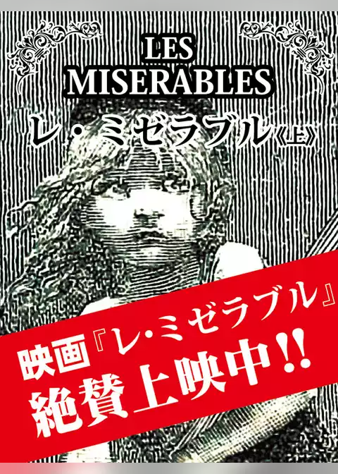 レ・ミゼラブル【完全版】