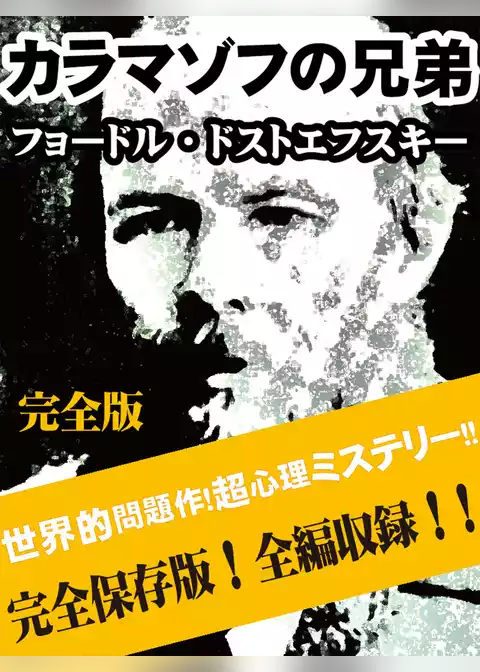 カラマゾフの兄弟　完全版