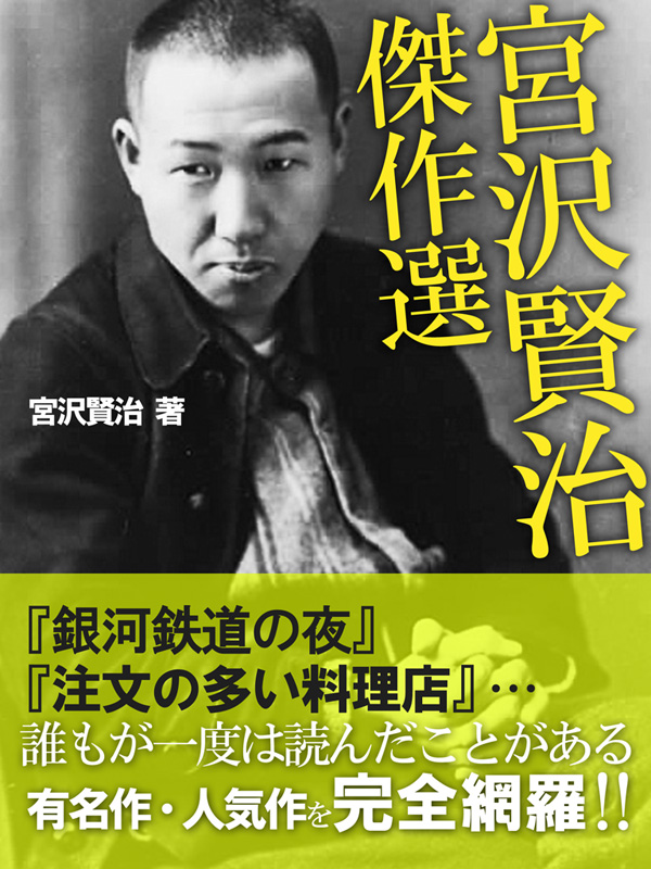 宮沢賢治 傑作選(書籍) - 電子書籍 | U-NEXT 初回600円分無料