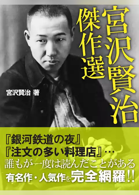 宮沢賢治　傑作選