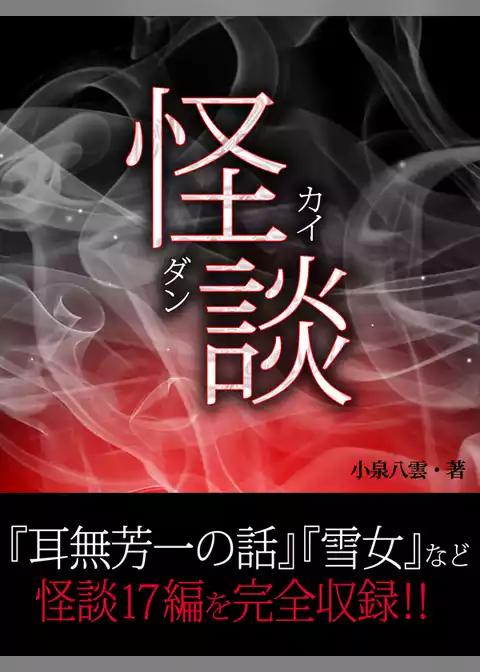 夏に絶対読む！　怪談
