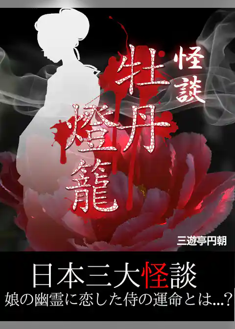 怪談　牡丹灯籠