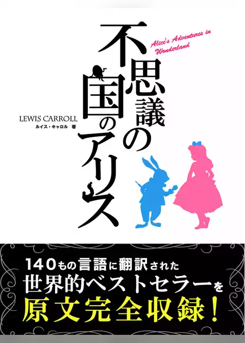 不思議の国のアリス Alice’s Adventures in Wonderland