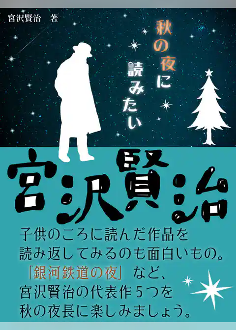 秋の夜に読みたい宮沢賢治