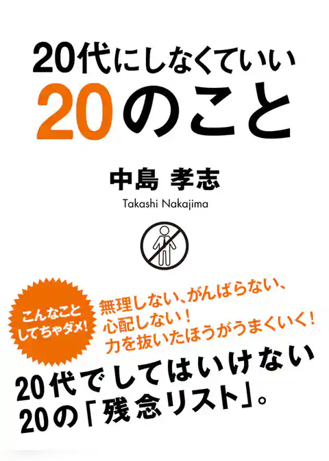 20代にしなくていい20のこと