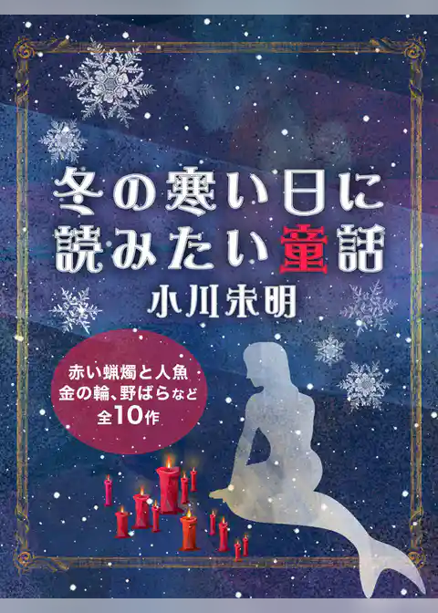 冬の寒い日に読みたい童話　小川未明
